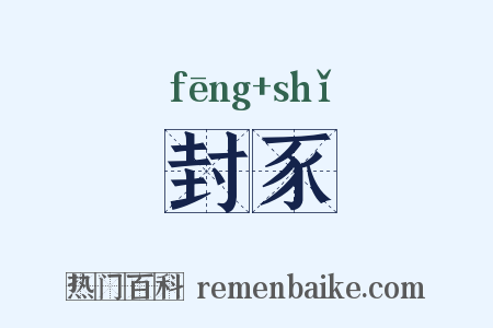 封豕是什么意思的图片